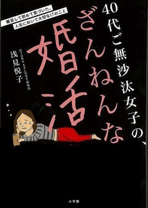 ４０代ご無沙汰女子の、ざんねんな婚活　婚活して初めて気づいた、人生において大切な１７のこと 浅見悦子／著