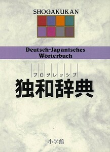 プログレッシブ独和辞典