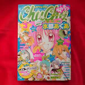 ChuChu　ちゅちゅ　本誌　2007年3月号　水都あくあ