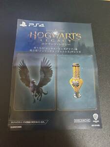 PS4 HOGWARTS LEGACY ホグワーツ・レガシー 早期購入特典「オニキス・ヒッポグリフ＆フェリックス・フェリシス」プロダクトコード