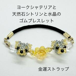 ★手作り★ヨークシャテリア　天然石シトリン　水晶　ブレスレット