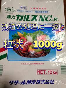 カルスNC-R　粒状　1000g　小分け