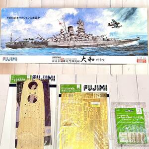 未組立☆FUJIMI フジミ 初回限定特典 1/500 日本海軍 戦艦 大和 終焉型 エッチングパーツ 木製甲板セット 金属砲身 模型 プラモデル