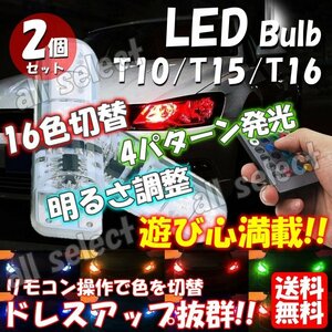 LEDバルブ T10/T15/T16 2個セット リモコン付き ウェッジ ポジション 7段階 明るさ 切替 16色切替 ポジションランプ ライト