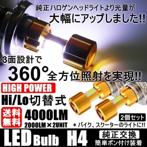 LEDヘッドライト 高輝度COBチップ バイク用LED ヘッドライト H4 Hi/Lo 12V 6500K 2000LM スクーター 原付 オートバイ バルブ 2個