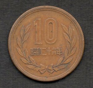 硬貨 昭和26年 10円 青銅貨 ギザ10