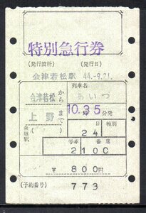 国鉄 マルス券 あいづ号 特急券 会津若松から上野 初期 縦型