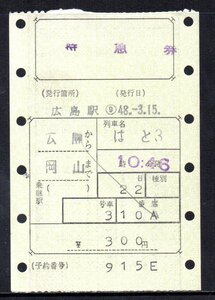 国鉄 マルス券 はと3号 特急券 広島から岡山 初期 縦型