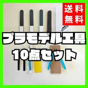 プラモデル工具10点セット