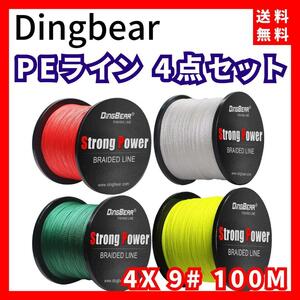 【送料無料】Dingbear PEライン 4色セット 4X 9# 100M