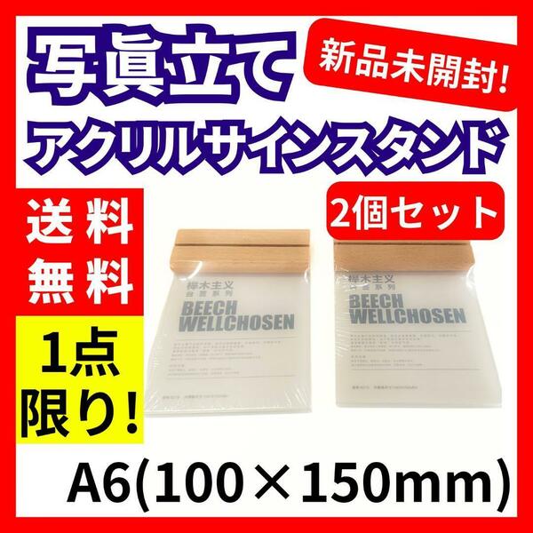 【送料無料】アクリルサインスタンド 2個セット A6 100×150mm