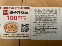 なか卯　はいからうどん(小)　100円券×４枚　＆　親子丼商品　100円引き券×４枚_画像3