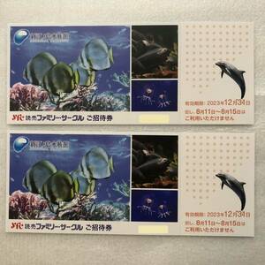 新江ノ島水族館 招待券★12月31日まで有効★2枚一組 送料無料 匿名