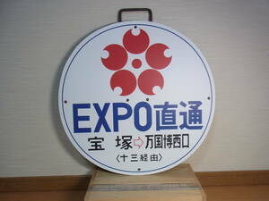 ３００９★レプリカ★参考品★撮影会用に★大阪万博★EXPO直通　宝塚ー十三ー万国博西口★阪急★京阪神急行★山田駅