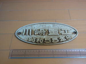 ３０１８★京阪５０００系楕円銘板★川崎重工昭和５５年★貴重なアルミ銘板