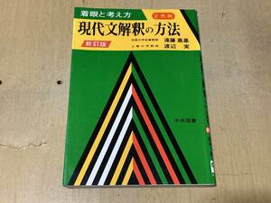 着眼と考え方 現代文解釈の方法（2色刷）★遠藤嘉基・渡辺実/共著 中央図書 平成7年刊