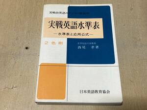 実戦英語水準表 水準表と応用公式（2色刷）★西尾孝 日本英語教育協会 昭和47年刊