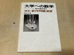 大学への数学 昭和58年9月号臨時増刊★理系・新作問題演習