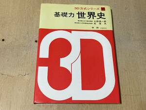 基礎力 世界史/3D方式シリーズ(11)★大野慎一郎他 学研 昭和45年刊