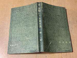 試験にでる英文法★森一郎 青春出版社 昭和47年刊