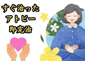 アトピーや皮膚炎の治し方　一生医者いらずの皮膚知識　綺麗な肌で高感度抜群に