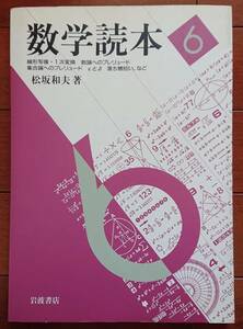 数学読本（6）ー線形写像・1次変換/数論へのプレリュード/集合論へのプレリュード/εとδ/他｜松坂和夫　1990年岩波書店　古書 数学 高校