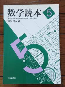 数学読本（5）ー微分法の応用／積分法／積分法の応用／行列と行列式｜松坂和夫　1990年 岩波書店　古書　数学 高校数学 微分積分