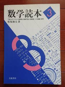 数学読本（3）ー平面上のベクトル/複素数と複素平面/空間図形/2次曲線/数列｜松坂和夫　1990年 岩波書店　古書　数学 高校数学