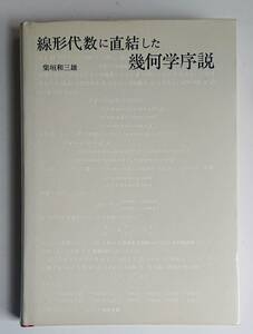 線形代数に直結した幾何学序説｜柴垣和三雄　1972年（初版）みすず書房　古書　数学 幾何学 線形代数 数学教育 