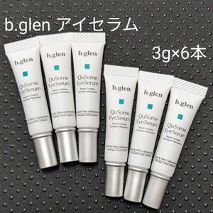 【新品・未開封】b.glen ビーグレン　キューソーム　アイセラム3g×6本