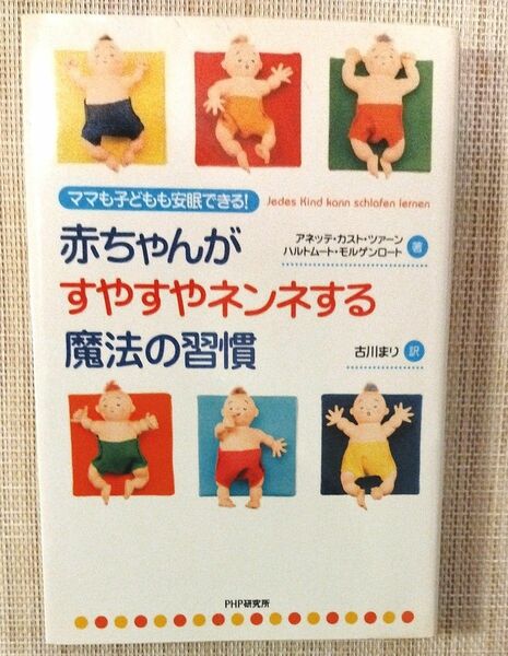 赤ちゃんがすやすやネンネする魔法の習慣　ママも子どもも安眠できる！ アネッテ・カスト・ツァーン／　ハルトムート・モルゲンロート／著