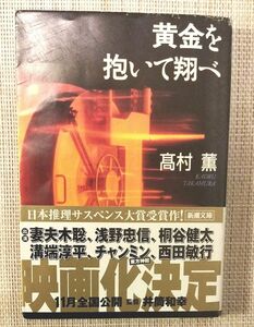 黄金を抱いて翔べ （新潮文庫） 高村薫／著