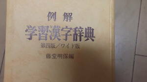 ★お子様の学習に活用★例解★学習漢和辞典ワイド版★小学館★おやすく送付★