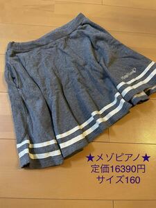 ★美品★メゾピアノ★定価16390円★160★キッズ女の子スカートグレーボトムス 