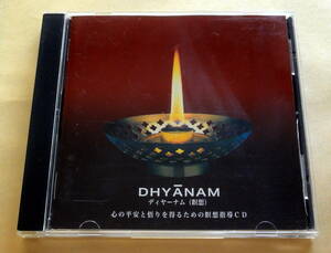 DHYANAM ディヤーナム（瞑想） 心の平安と悟りを得るための瞑想誘導CD 日本ヴェーダーンタ協会 インド ヨガ マントラ MEDITATION YOGA 