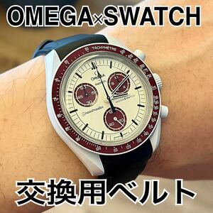 Omegaオメガ × Swatch スウォッチ スピードマスター用 交換用 互換ラバーベルト 黒ブラック シリコンベルト ラグ幅20mm
