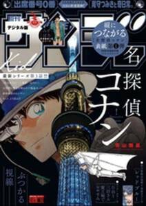 送料167円　週刊少年サンデー 2023年52号　2023年11月22日発売　OPP防水仕様にて発送　11/22