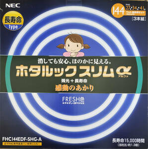 【未使用ジャンク品】NEC ホタルックスリムα 144Wスリム器具用 27形+34形+41形3本1セット みずみずし鮮やかな光 FRESH色昼光色