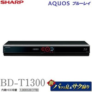 (中古品)シャープ 1TB 3チューナー ブルーレイレコーダー AQUOS BD-T1300