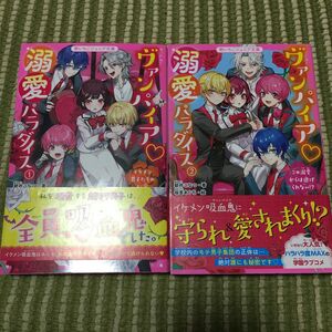 ヴァンパイア溺愛パラダイス　1.２ （野いちごジュニア文庫） 碧井こなつ／著　坂言あぐち／絵