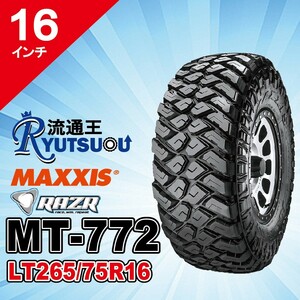 1本 マッドタイヤ LT265/75R16 10PR MT-772 MAXXIS マキシス RAZR MT レイザー 2023年製 法人宛送料無料