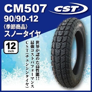 В течение этого сезона одна снежная шина 1 CST Chen Shin Tire CM507 90/90-12 44J для передней 12-дюймовой корпорации Бесплатная доставка 2023 Сделано в 2023 году.