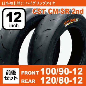 2本 ハイグリップバイクタイヤ 前後セット CST CM-SR 2nd 100/90-12 120/80-12 12インチ 2022年製 法人宛送料無料