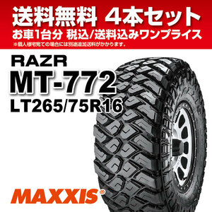 4本セット マッドタイヤ LT265/75R16 10PR MT-772 MAXXIS マキシス RAZR MT レイザー 2023年製 法人宛送料無料