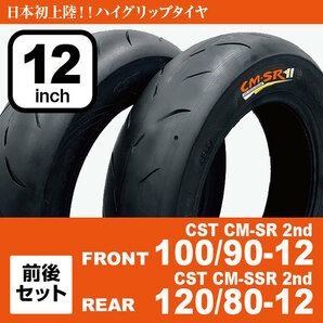 2本 ハイグリップバイクタイヤ 前後セット CST CM-SR 2nd 100/90-12 CM-SSR 2nd 120/80-12 12インチ 2022年製 法人宛送料無料の画像1