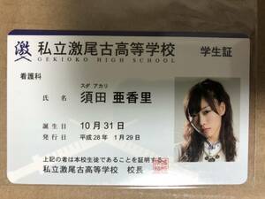 SKE48 須田亜香里 AKB48 マジすか学園 学生証 生写真 私立激尾古高等学校