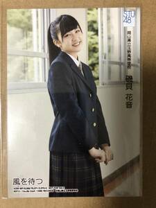 STU48 磯貝花音 風を待つ 通常盤 生写真 岡山県立玉野高等学校