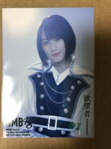 NMB48 店舗特典 欲望者 TSUTAYA特典 通常盤 Type-B 生写真 城恵理子