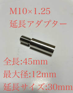 【新品】M10×P1.25　同径　シフトノブ延長アダプター　30mm延長用　全長45mm ステンレス　マツダ