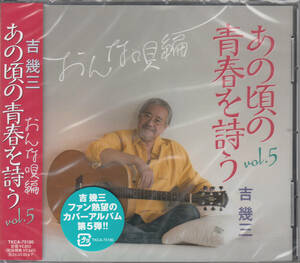 【新品・即決CD】吉幾三/あの頃の青春を歌うvol.5/おんな唄編～カバー・アルバム